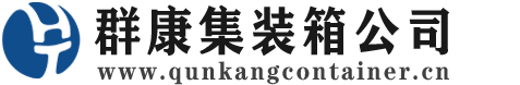 景洪集装箱 - 景洪二手集装箱 - 景洪海运集装箱 - 群康集装箱服务公司